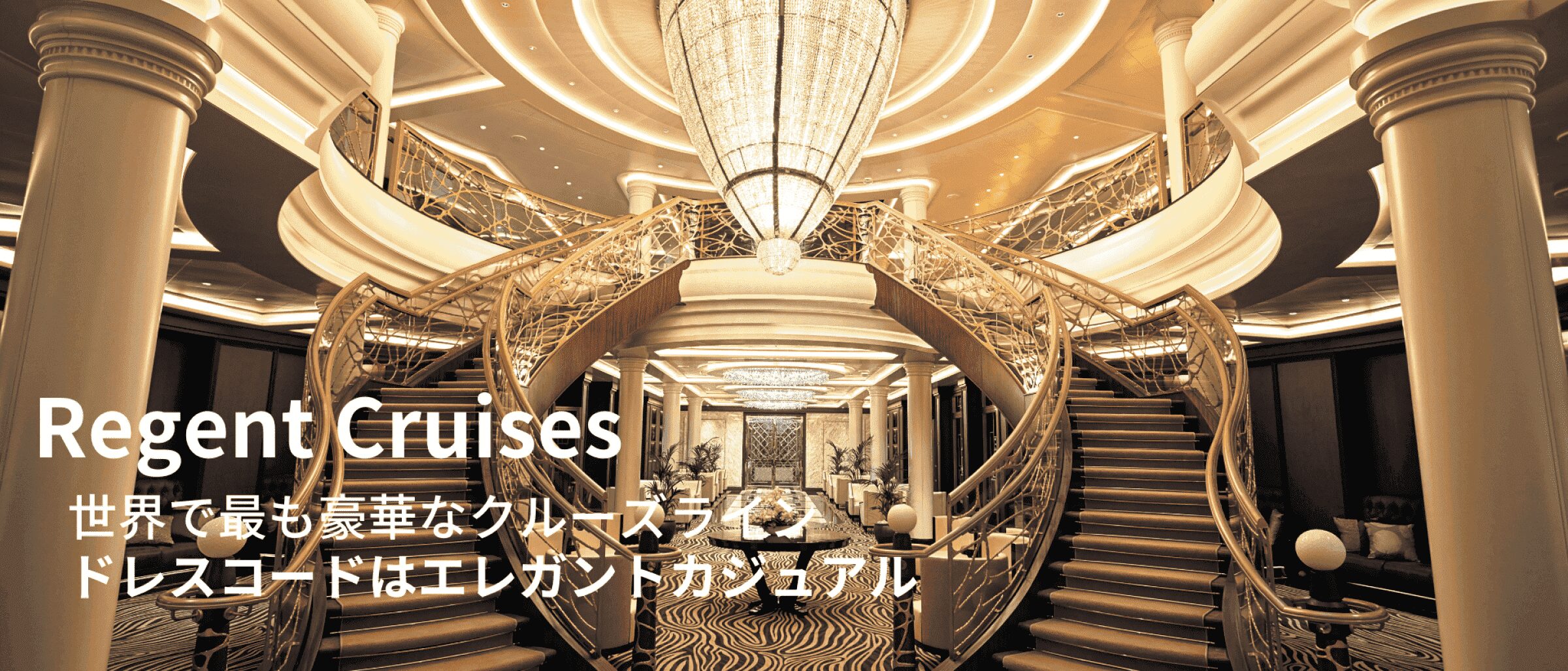 リージェント・セブンシーズ・クルーズ |日本地区公式販売代理店