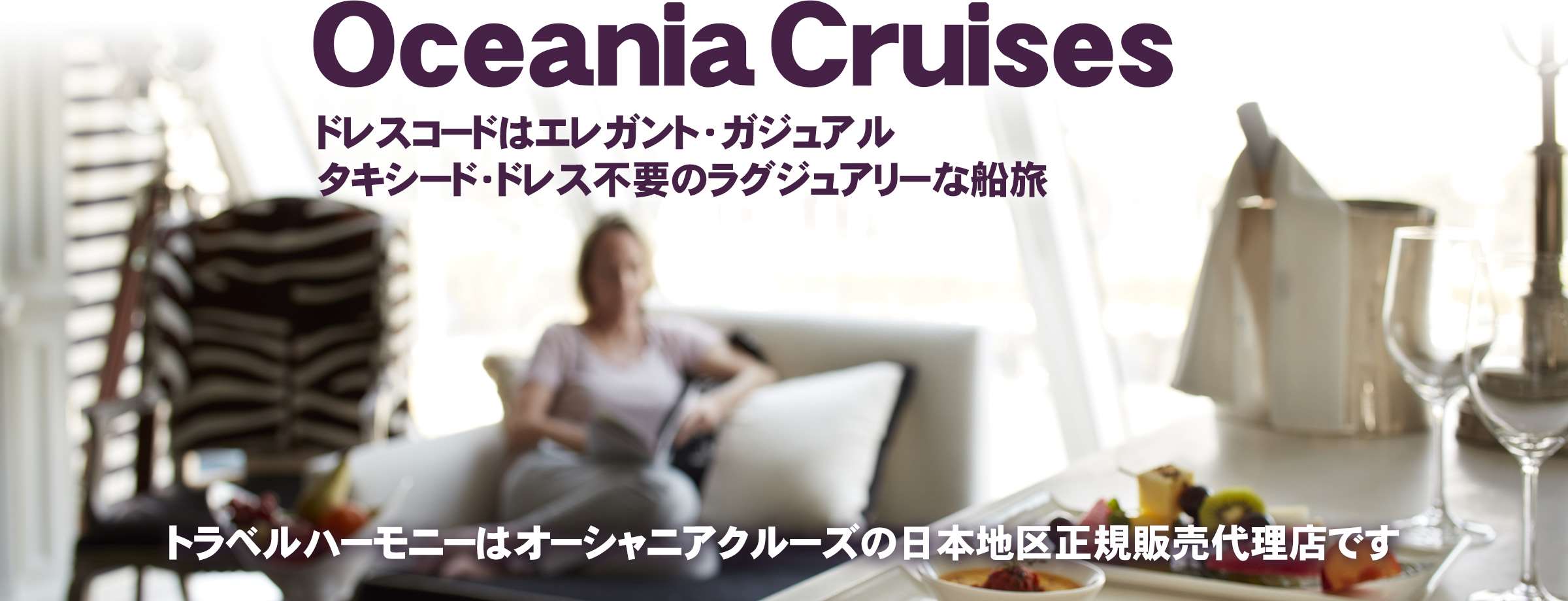 オーシャニアクルーズ｜日本地区公式販売代理店