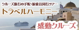 クルーズ旅行