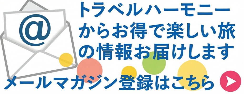メールマガジン登録