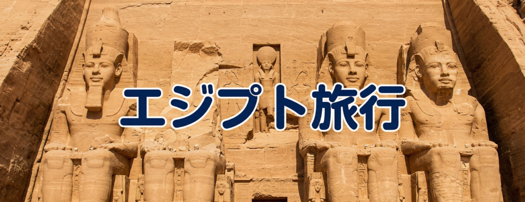 エジプト旅行