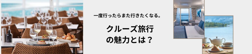 一度行ったらまた行きたくなる。クルーズ旅行の魅力とは？