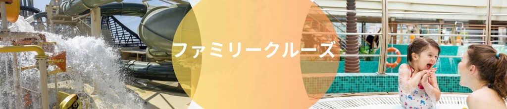 ファミリークルーズ